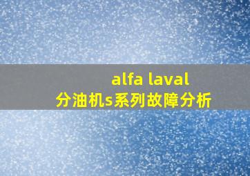 alfa laval分油机s系列故障分析